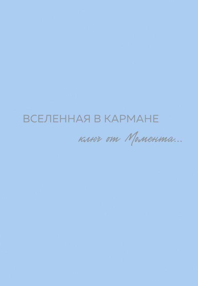 Вселенная в кармане. Ключ от момента | Universe in a Pocket: The Key to the Moment