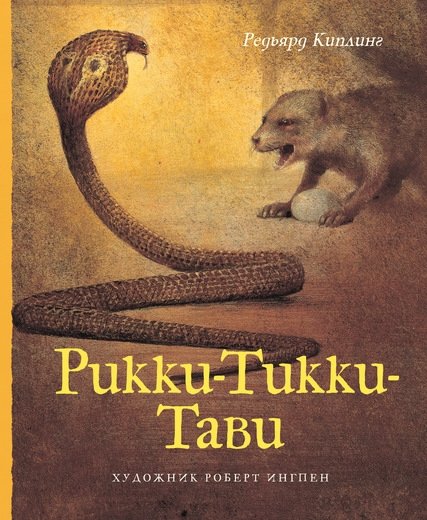 Рикки-Тикки-Тави | Rikki-Tikki-Tavi