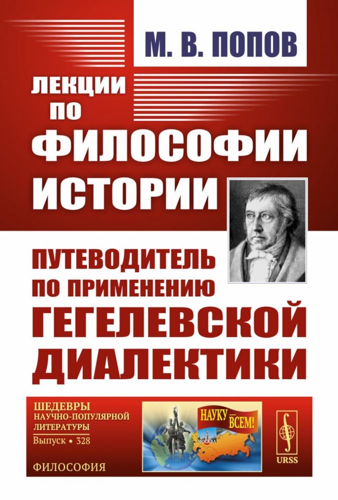 Лекции по философии истории: Путеводитель по применению гегелевской диалектики. 2-е изд | Lectures on the Philosophy of History: A Guide to Applying Hegelian Dialectics