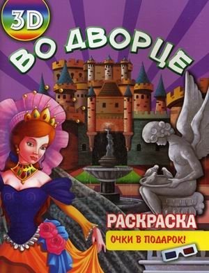Во дворце. Раскраска + очки в подарок (3D) | In the Palace: Coloring Book + 3D Glasses Gift