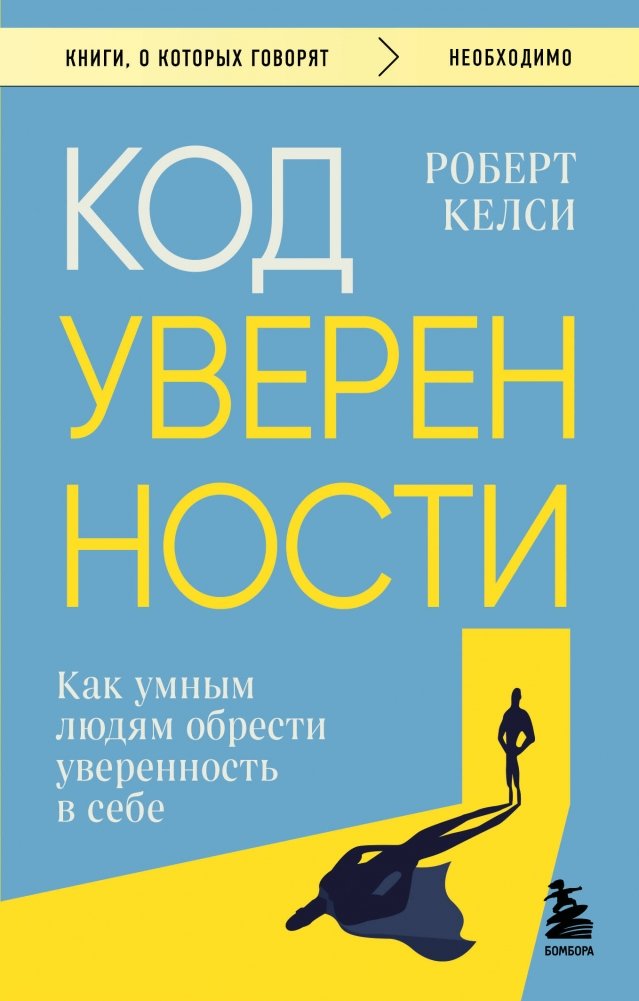 Код уверенности. Как умным людям обрести уверенность в себе | The Confidence Code: How Smart People Gain Self-Confidence