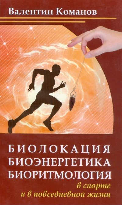 Биолокация, биоэнергетика, биоритмология в спорте и в повседневной жизни | Biolocation, Bioenergetics, and Biorhythmology in Sports and Daily Life