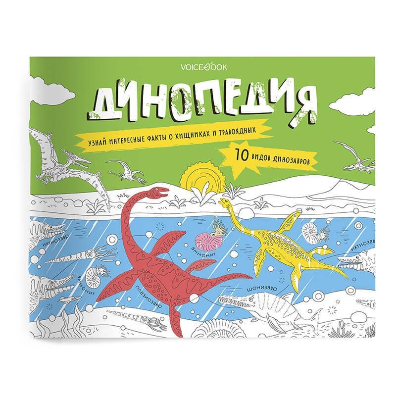 Развивающий альбом с заданиями "Динопедия" | Dinopedia: Educational Activity Album