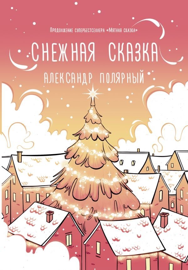 Снежная сказка (утренняя) | Snow Fairy Tale (Morning)