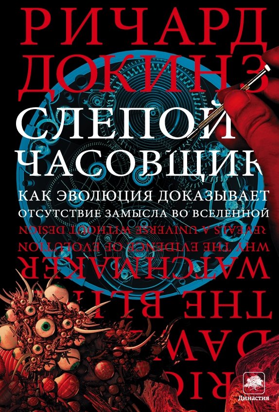 Слепой часовщик | The Blind Watchmaker