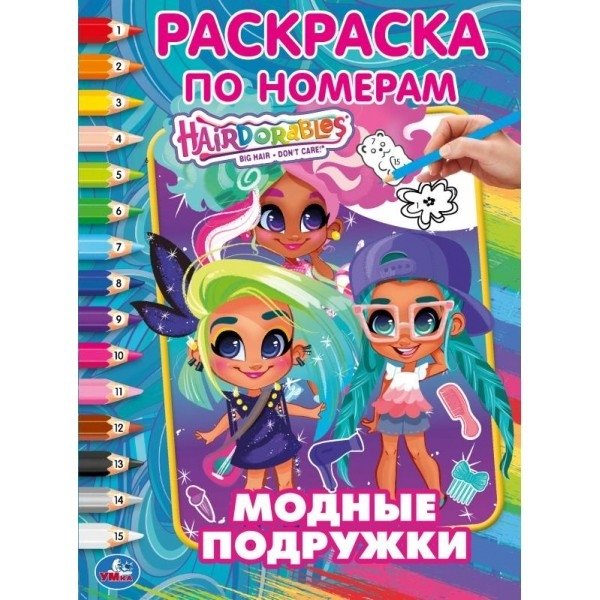 Раскраска по номерам "Хеардорабль. Модные подружки" | Hairdorables. Fashion Friends Number Coloring Book