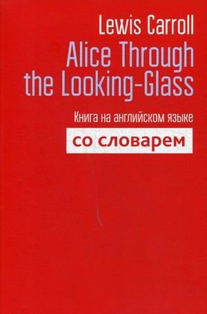 Алиса в Зазеркалье. Книга на английском языке со словарем | Alice Through the Looking-Glass
