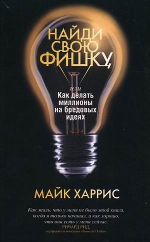 Найди свою фишку, или Как делать миллионы на бредовых идеях