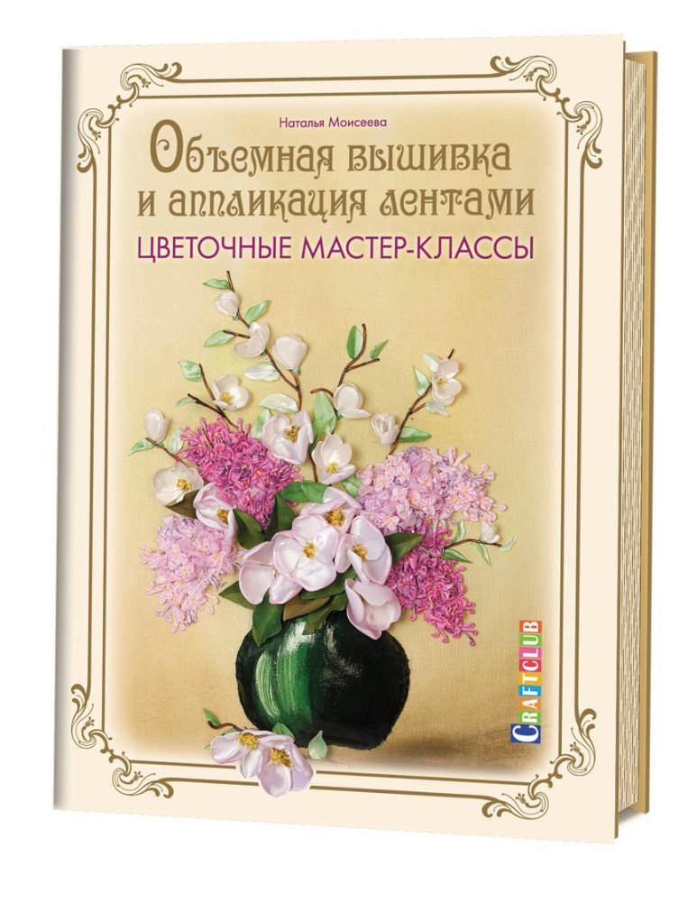 Объемная вышивка и аппликация лентами. Цветочные мастер-классы. Руководство | Ribbon Embroidery and Appliqué: Floral Masterclasses Guide