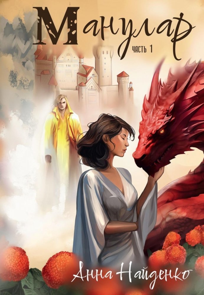 Манулар. Ч. 1 | Manular. Part 1