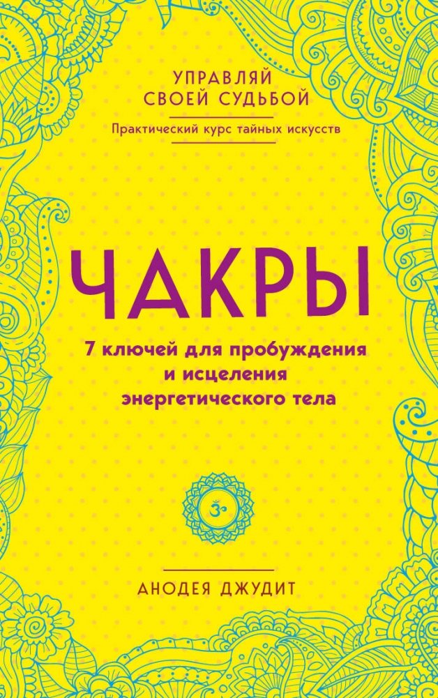 Чакры. 7 ключей для пробуждения и исцеления энергетического тела | Chakras: 7 Keys to Awakening and Healing Your Energy Body