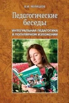 Педагогические беседы. Интегральная педагогика в популярном изложении | Pedagogical Conversations: Integral Pedagogy in Popular Exposition
