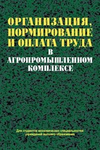 Организация, нормирование и оплата труда в агропромышленном комплексе | Organization, Norming, and Labor Payment in the Agro-Industrial Complex