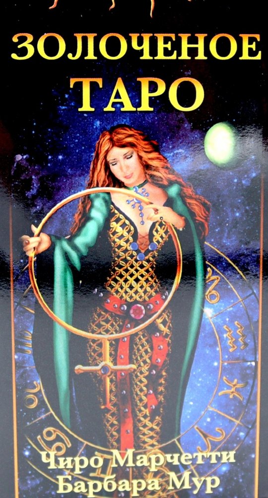 Золоченое Таро (78 карт и руководство по гаданию) | Gilded Tarot (78 Cards and Reading Guide)