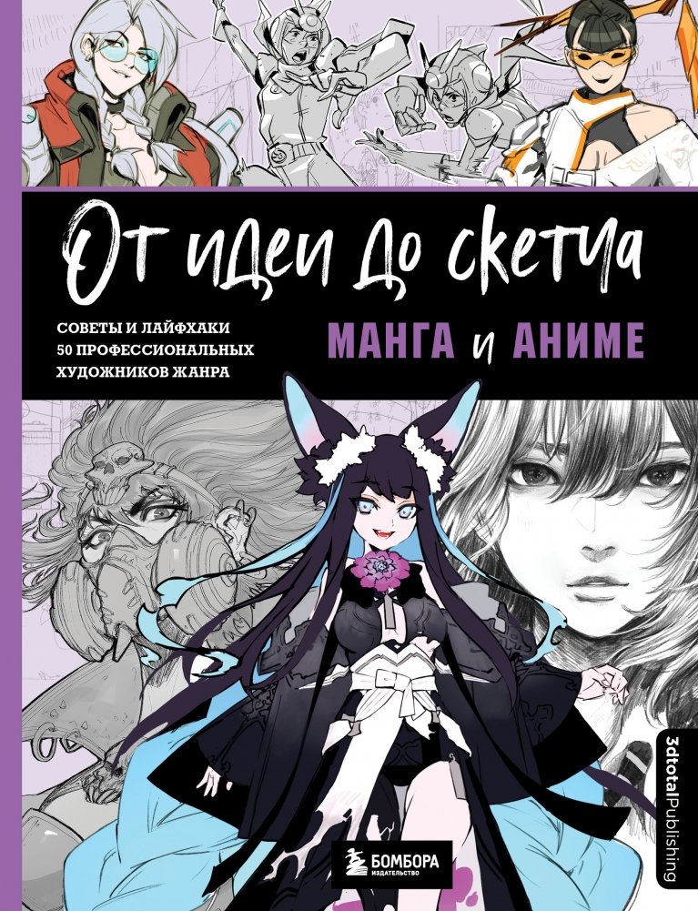 От идеи до скетча. Манга и аниме. Советы и лайфхаки 50 профессиональных художников жанра | From Idea to Sketch: Manga and Anime Tips and Tricks from 50 Professional Artists