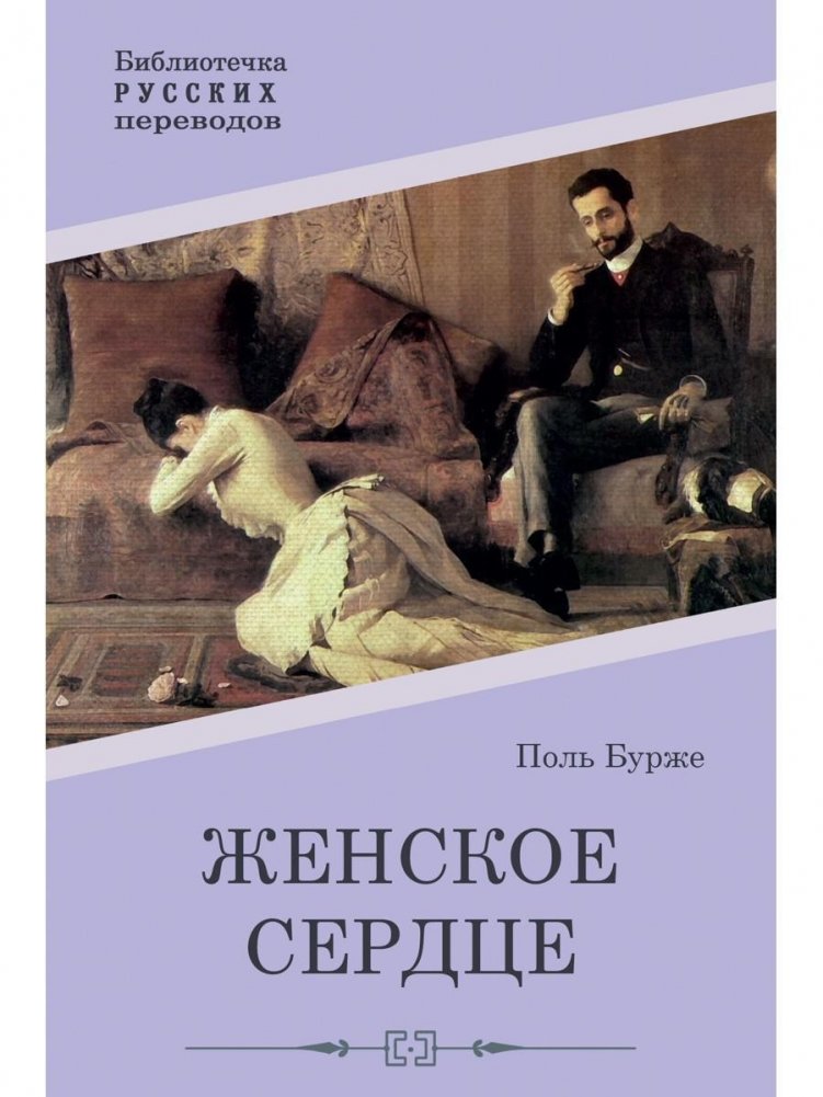 Женское сердце. Роман | A Woman's Heart