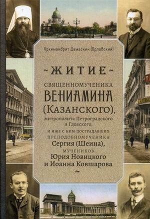 Житие священномученика Вениамина (Казанского) митрополита Петроградского и Гдовского, и иже с ним пострадавших преподобн | Zhitie sviashchennomuchenika Veniamina (Kazanskogo) mitropolita Petrogradskogo i Gdovskogo, i izh