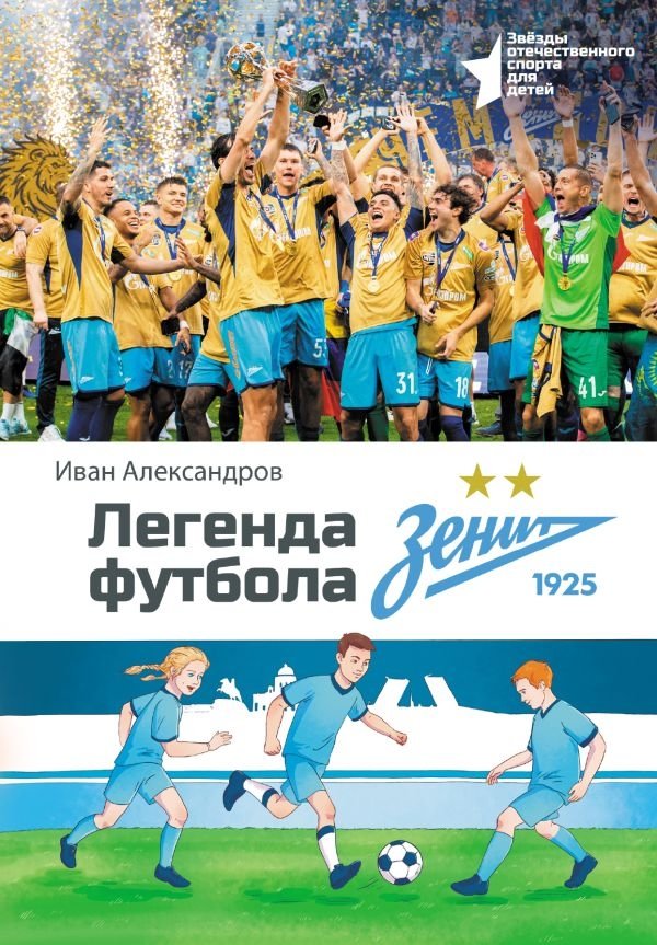 Легенда футбола — ФК «Зенит» | Legend of Football – FC Zenit