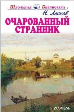 Очарованный странник | The Enchanted Wanderer