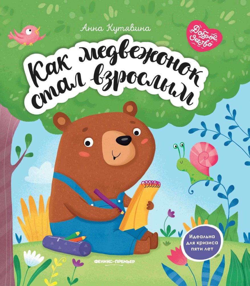 Как медвежонок стал взрослым | How the Little Bear Grew Up