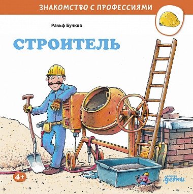 Строитель | The Builder