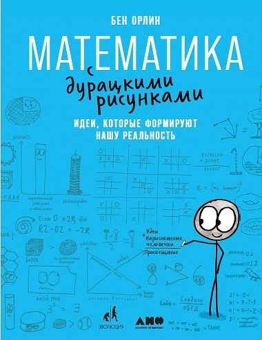 Математика с дурацкими рисунками. Идеи, которые формируют нашу реальность | Math with Silly Drawings: Ideas Shaping Our Reality