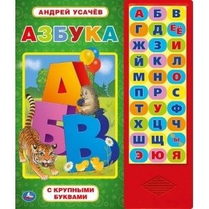 Азбука (33 звуковые кнопки) | Alphabet (33 Sound Buttons)