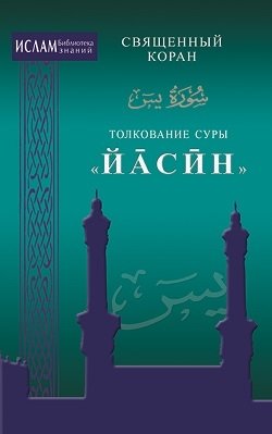 Толкование суры Йасин | Tolkovanie sury Iasin