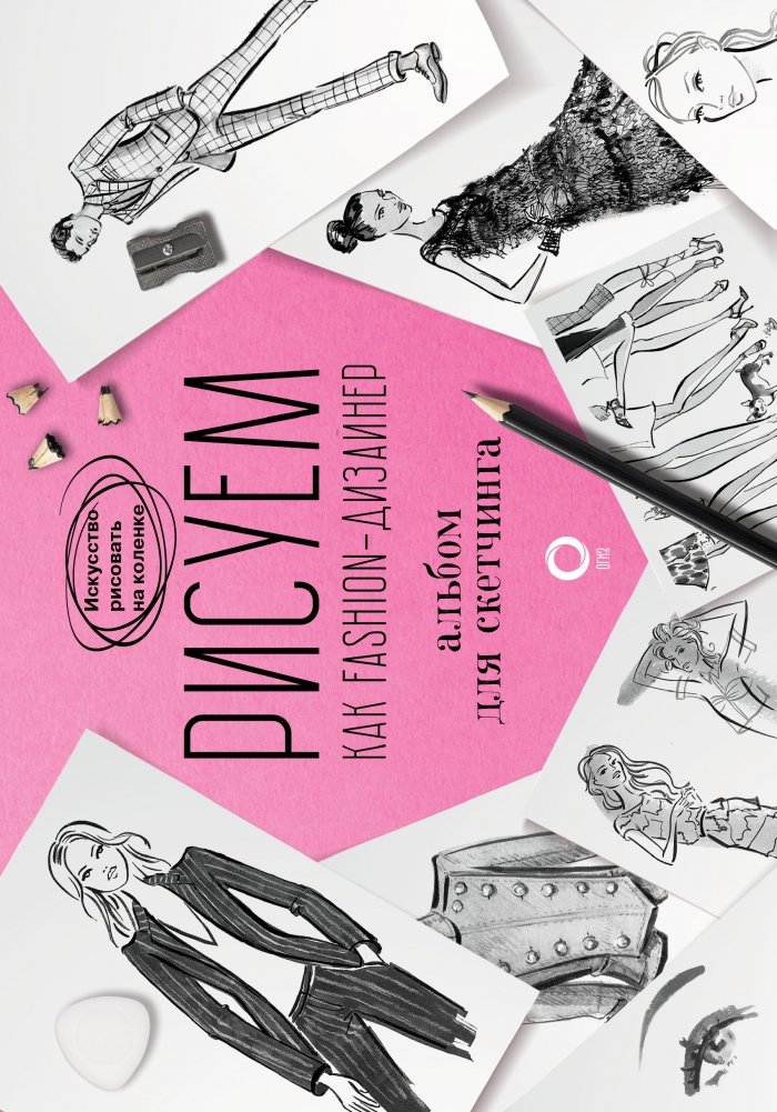 Рисуем как fashion-дизайнер. Альбом для скетчинга | Drawing Like a Fashion Designer: A Sketchbook