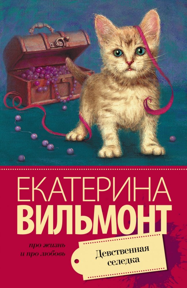 Девственная селедка | The Virgin Herring