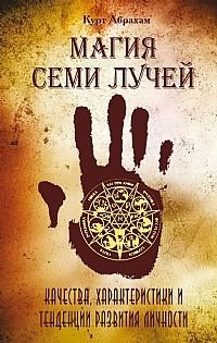 Магия семи лучей. Качества, характеристики и тенденции развития личности | The Magic of the Seven Rays: Personality Qualities, Characteristics, and Development Trends