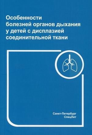 Особенности болезней органов дыхания у детей с дисплазией соединительной ткани | Features of Respiratory Diseases in Children with Connective Tissue Dysplasia