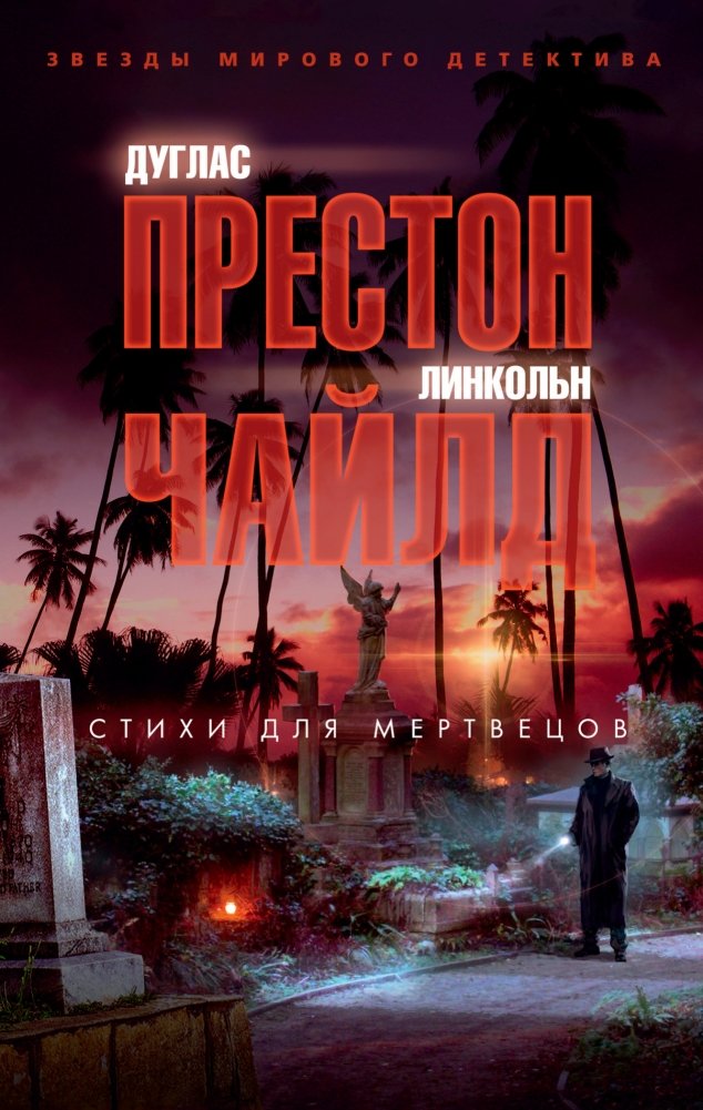 Стихи для мертвецов | Poems for the Dead