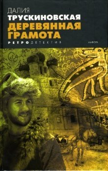 Деревянная грамота | The Wooden Charter