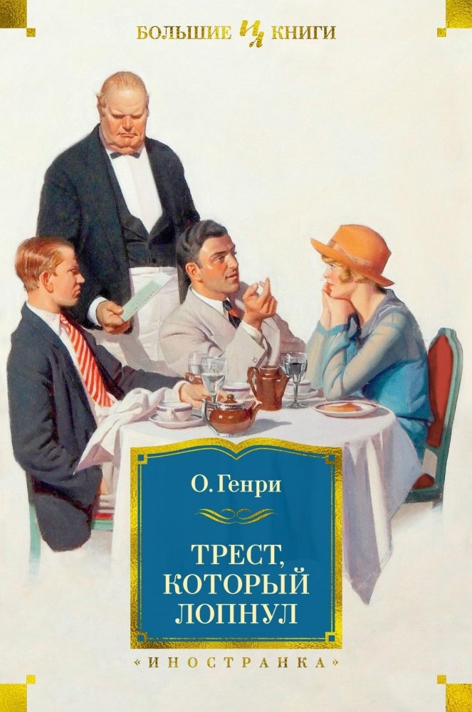 Трест, который лопнул | The Trust That Burst