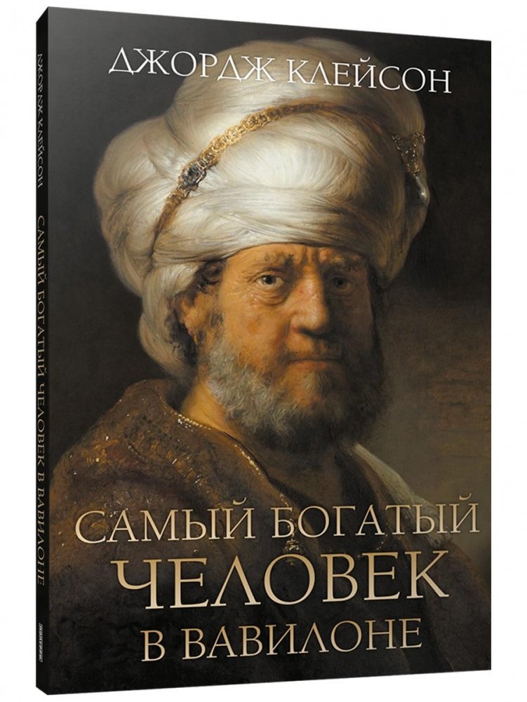 Самый богатый человек в Вавилоне | The Richest Man in Babylon