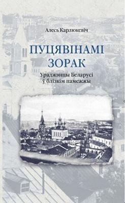 Пуцявінамі зорак. Ураджэнцы Беларусі ў блізкім памежжы | Star Paths: Natives of Belarus in Borderlands