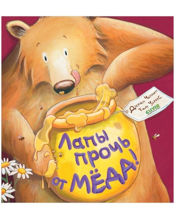 Книжки-картинки. Лапы прочь от мёда! | Picture Book: Paws Off the Honey!