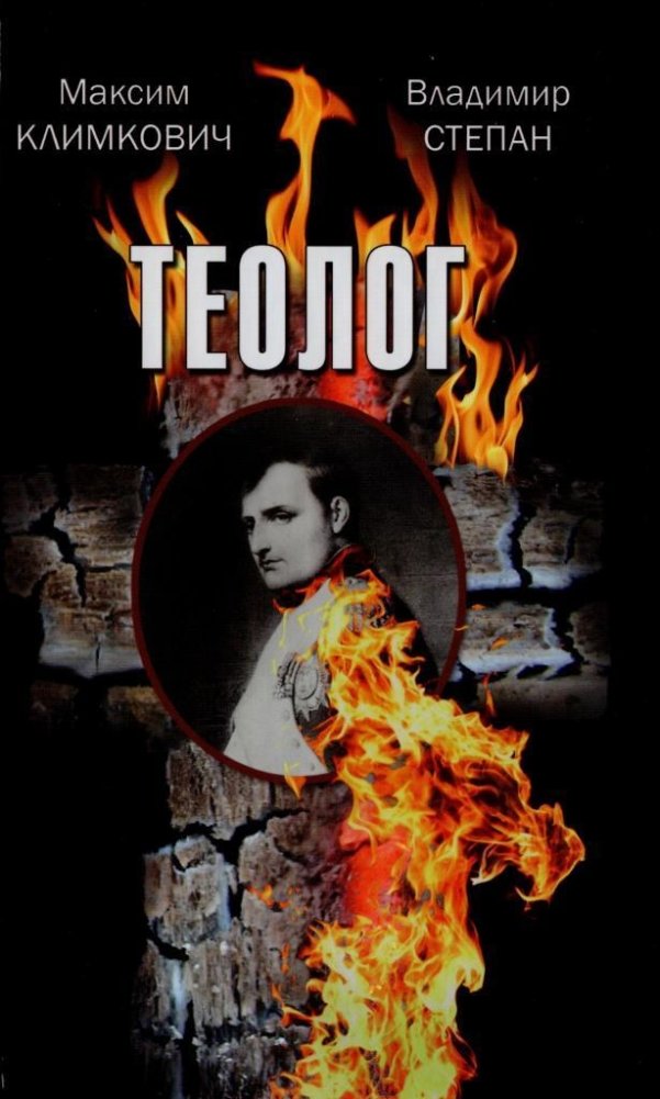 Теолог | Theologian