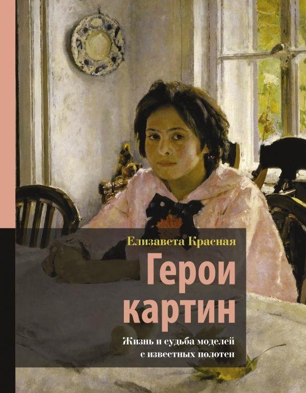 Герои картин. Жизнь и судьба моделей с известных полотен | Faces in Paintings: Lives and Fates of Models from Famous Canvases