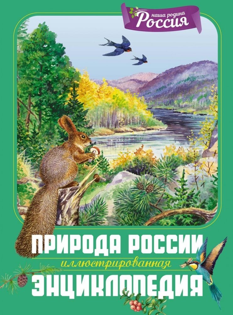 Природа России. Иллюстрированная энциклопедия | Nature of Russia: An Illustrated Encyclopedia
