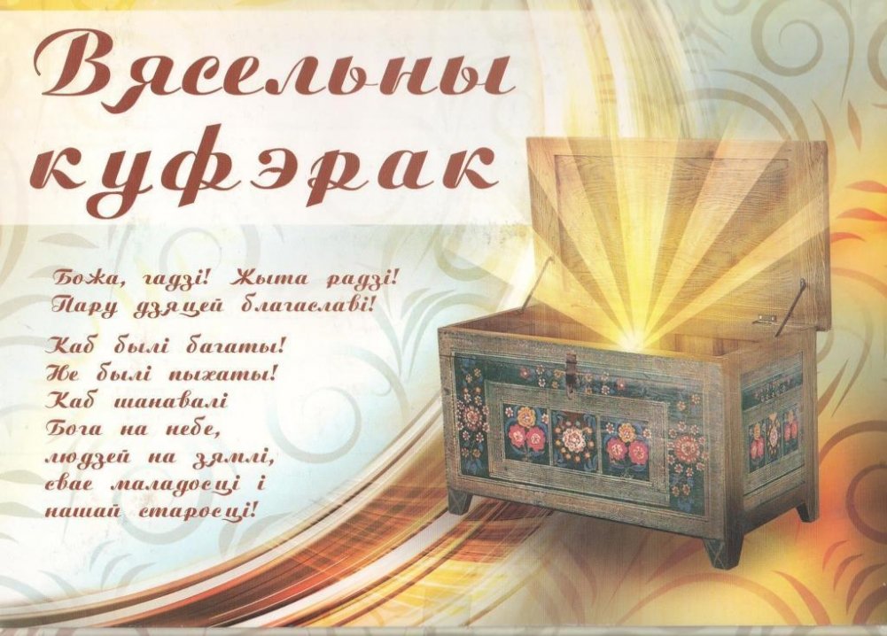 Вясельны куфэрак (набор) | Wedding Chest (Set)