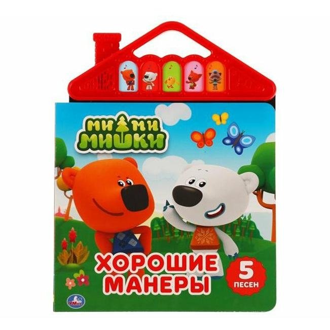 Музыкальная книжка игрушка для малышей. Мимимишки. Хорошие манеры | Mimimishki Musical Toy Book: Good Manners