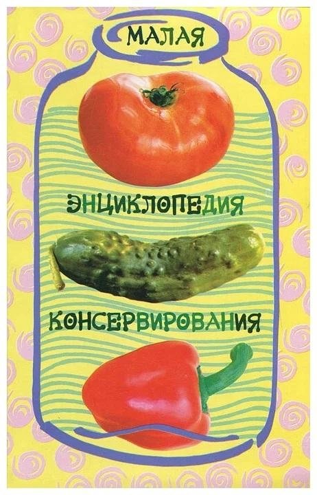 Малая энциклопедия консервирования | Small Encyclopedia of Preservation