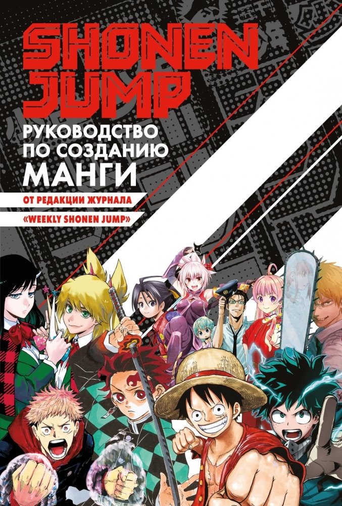 Shonen Jump: руководство по созданию манги | Shonen Jump: Manga Creation Guide