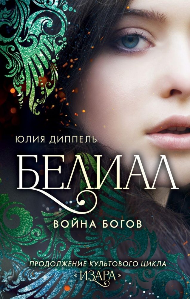 Белиал. Война богов (#1) | Belial: War of the Gods (#1)