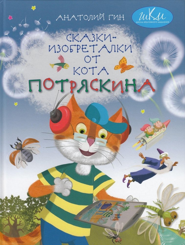Сказки-изобреталки от кота Потряскина | Inventive Fairy Tales