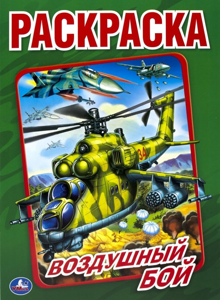 Воздушный бой. Раскраска | Air Combat Coloring Book