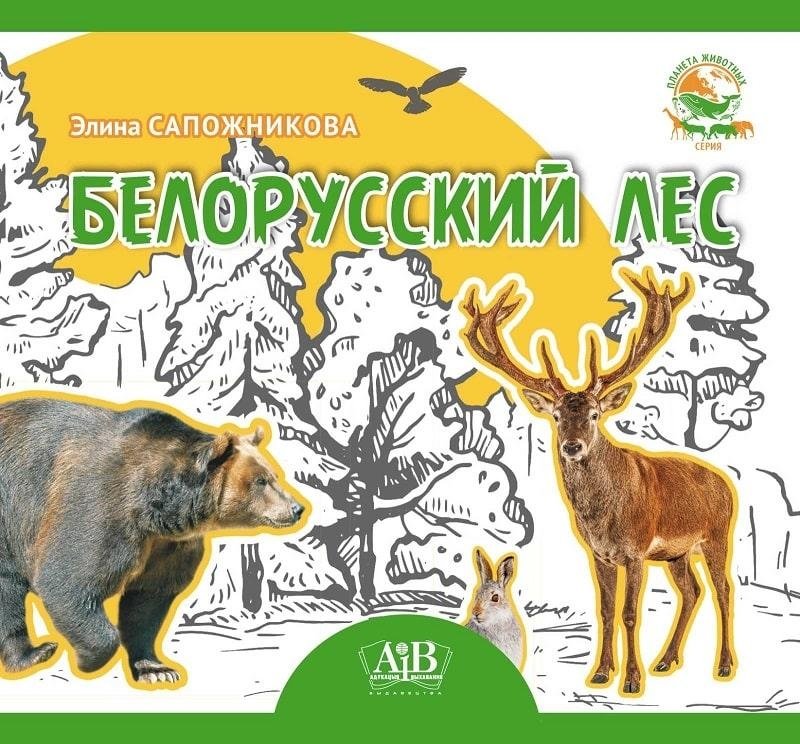 Белорусский лес. Серия «Планета животных» | Belarusian Forest: Planet of Animals Series