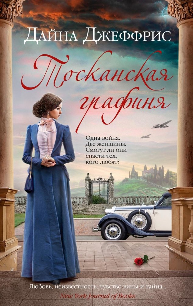 Тосканская графиня | The Tuscan Countess